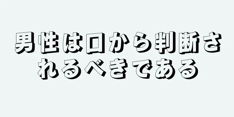 男性は口から判断されるべきである