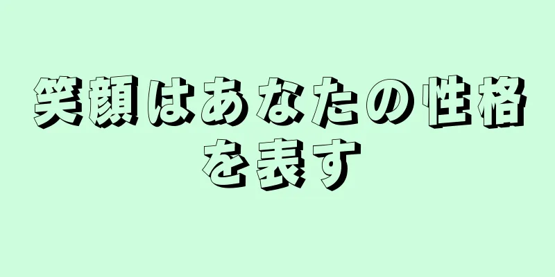 笑顔はあなたの性格を表す