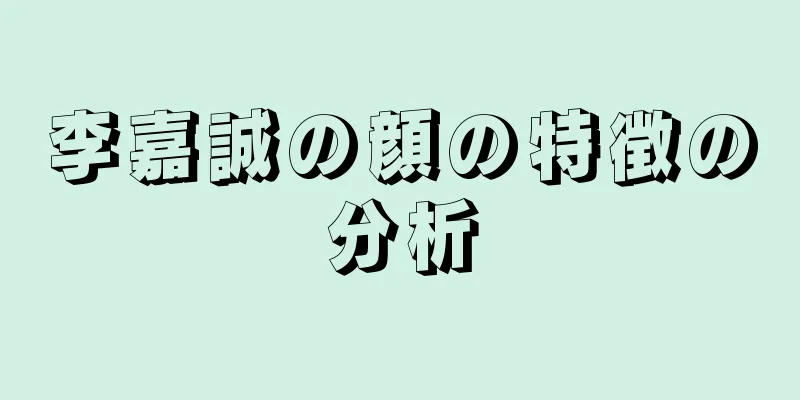 李嘉誠の顔の特徴の分析