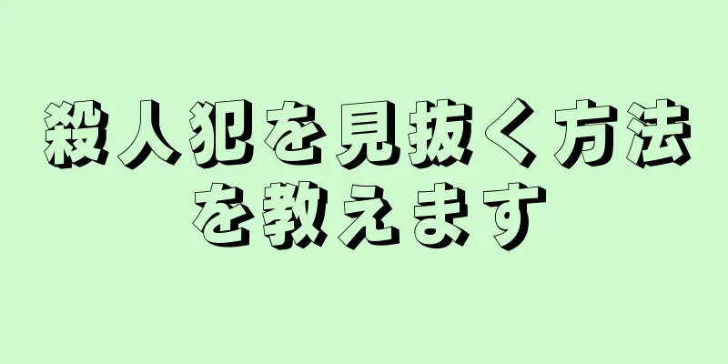 殺人犯を見抜く方法を教えます