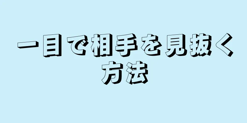 一目で相手を見抜く方法