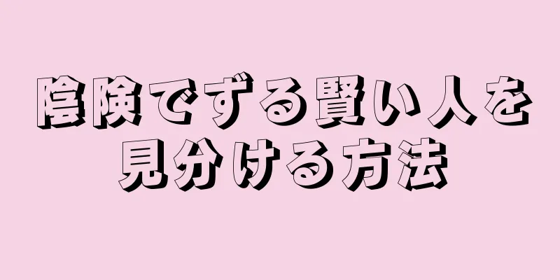 陰険でずる賢い人を見分ける方法