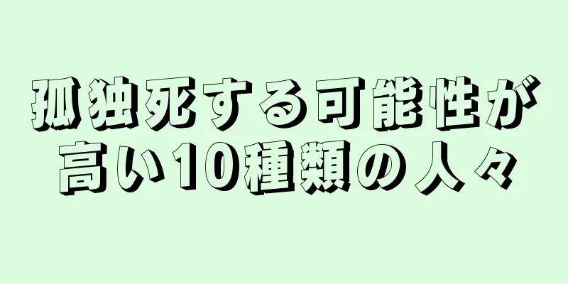 孤独死する可能性が高い10種類の人々