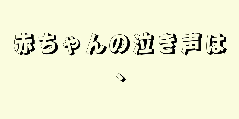 赤ちゃんの泣き声は、