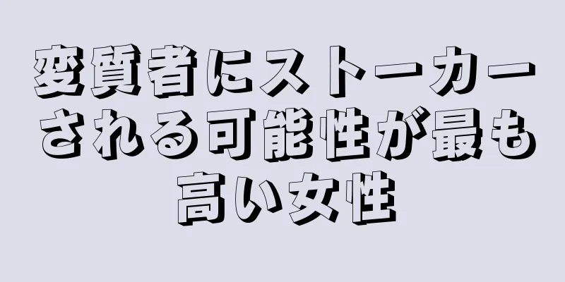 変質者にストーカーされる可能性が最も高い女性