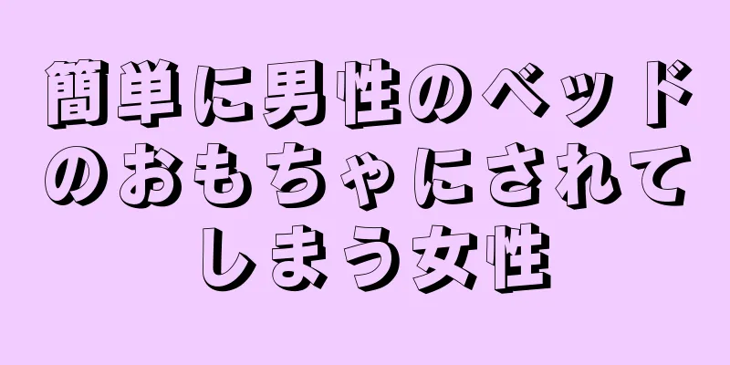 簡単に男性のベッドのおもちゃにされてしまう女性