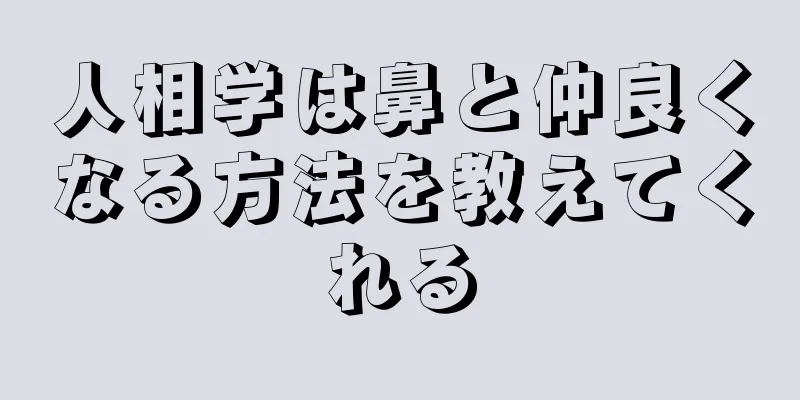 人相学は鼻と仲良くなる方法を教えてくれる