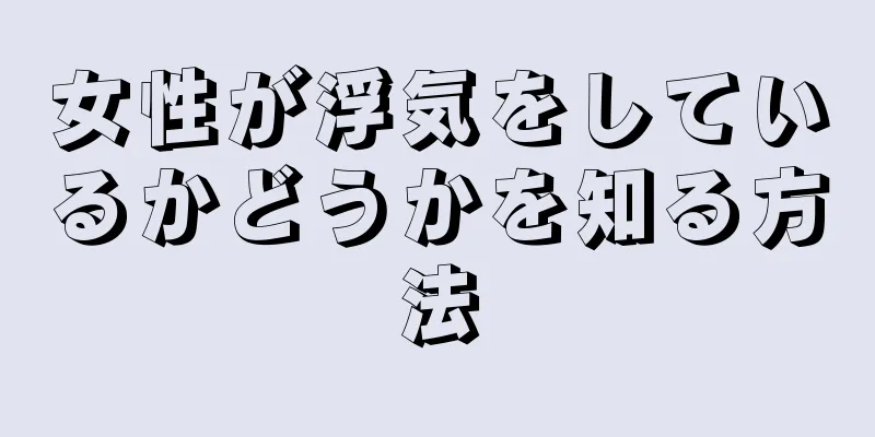 女性が浮気をしているかどうかを知る方法