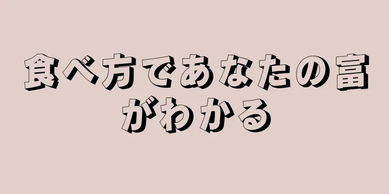 食べ方であなたの富がわかる