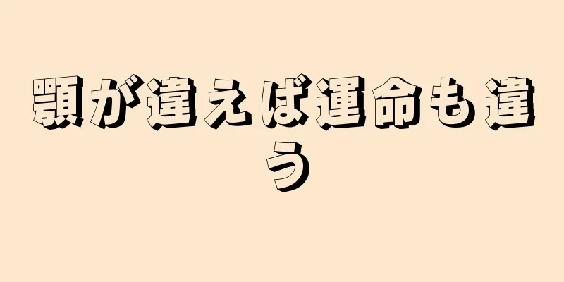 顎が違えば運命も違う