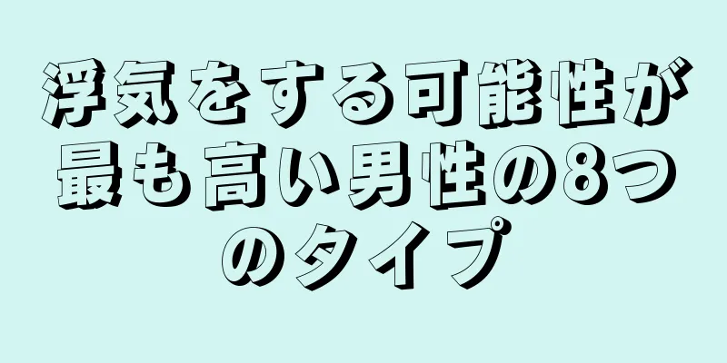 浮気をする可能性が最も高い男性の8つのタイプ