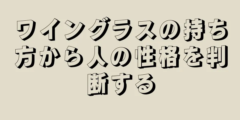 ワイングラスの持ち方から人の性格を判断する