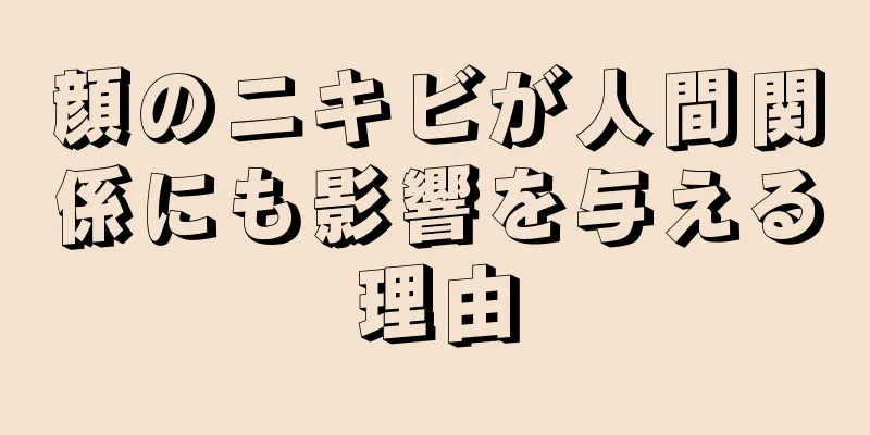 顔のニキビが人間関係にも影響を与える理由