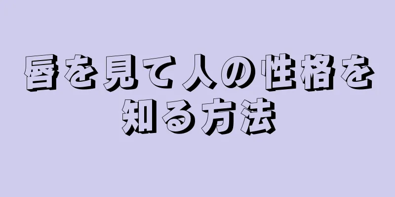 唇を見て人の性格を知る方法