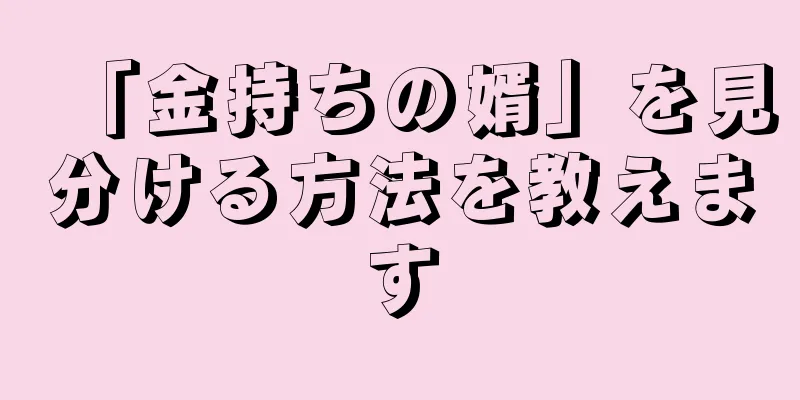 「金持ちの婿」を見分ける方法を教えます