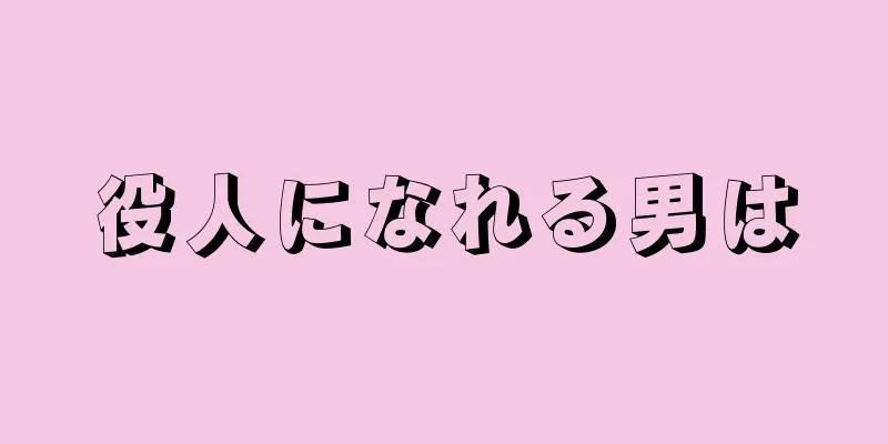 役人になれる男は