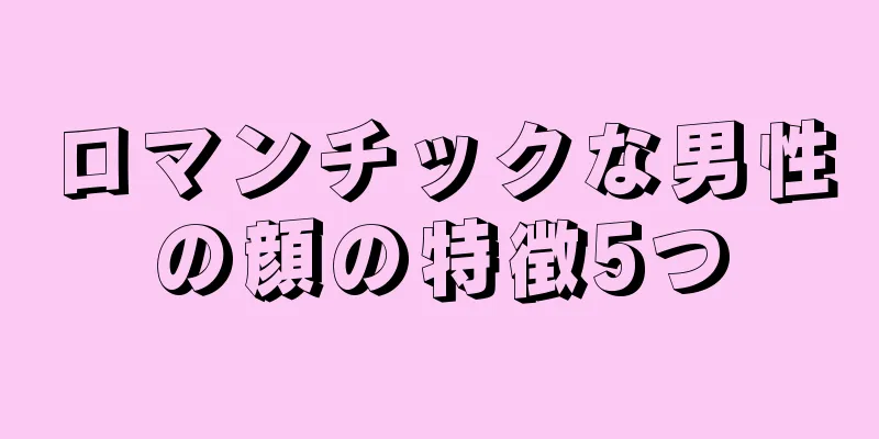 ロマンチックな男性の顔の特徴5つ