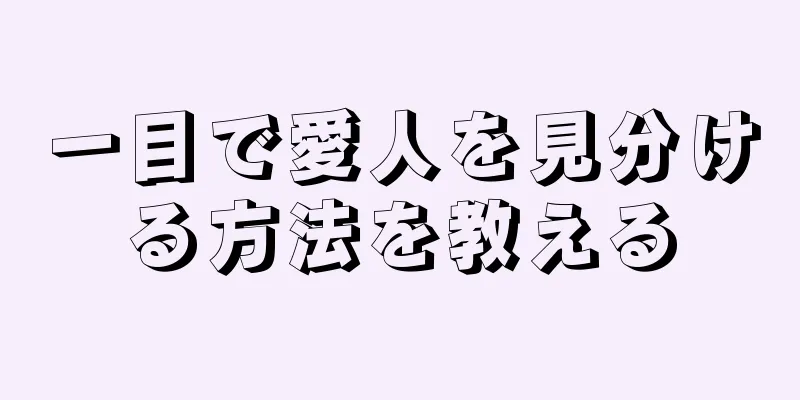 一目で愛人を見分ける方法を教える