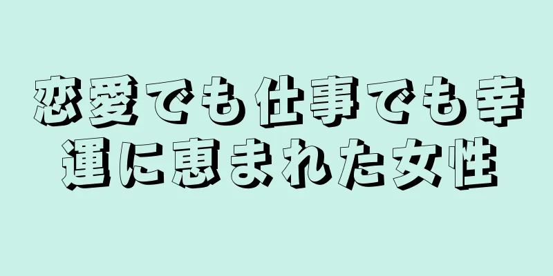 恋愛でも仕事でも幸運に恵まれた女性