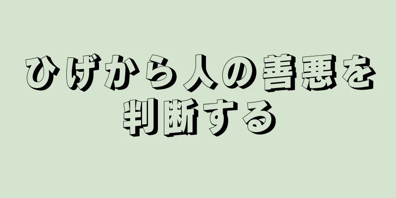 ひげから人の善悪を判断する