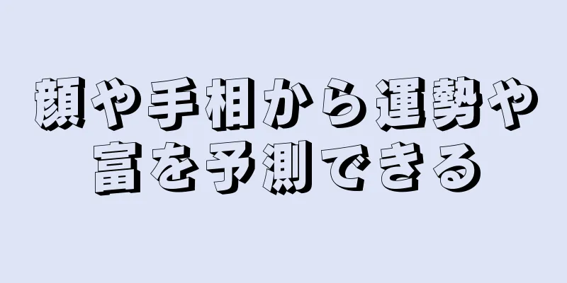 顔や手相から運勢や富を予測できる