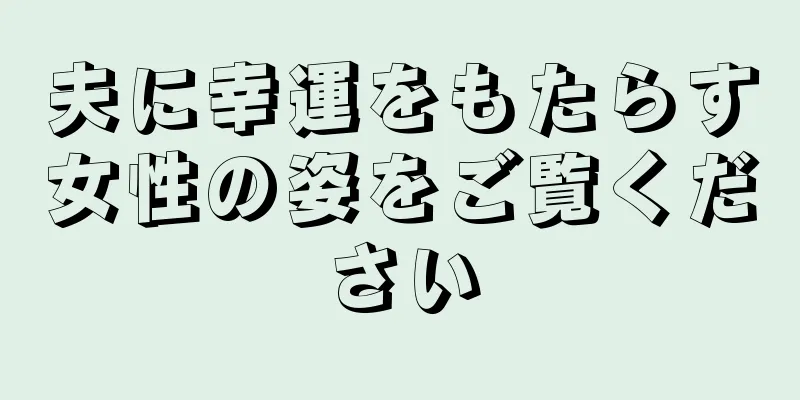 夫に幸運をもたらす女性の姿をご覧ください