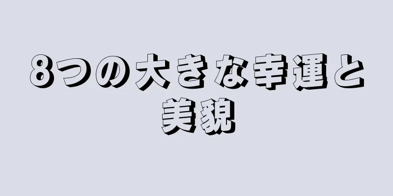 8つの大きな幸運と美貌