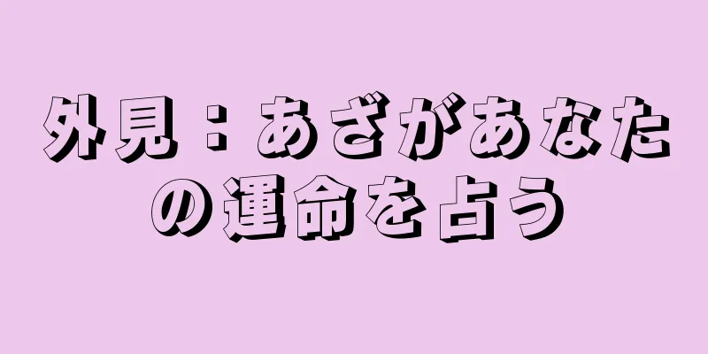 外見：あざがあなたの運命を占う