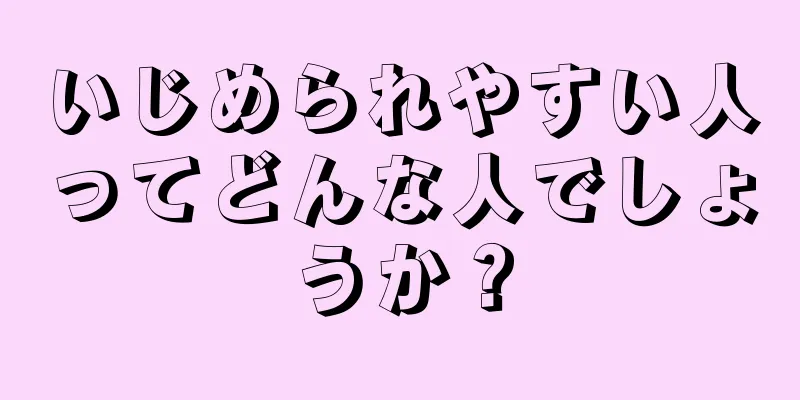 いじめられやすい人ってどんな人でしょうか？