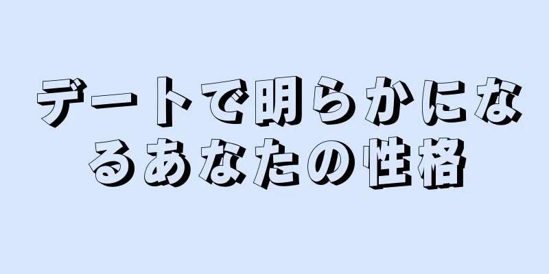 デートで明らかになるあなたの性格