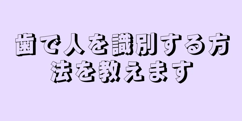 歯で人を識別する方法を教えます