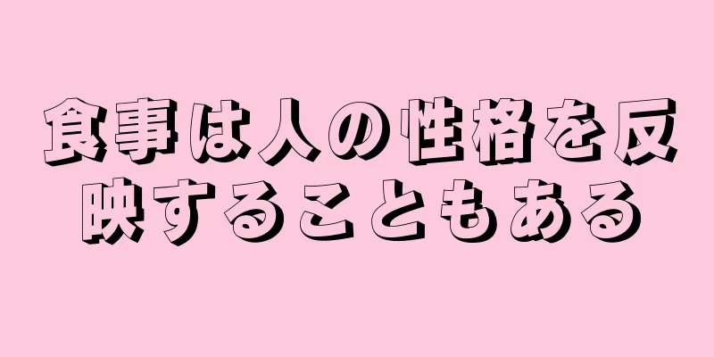 食事は人の性格を反映することもある