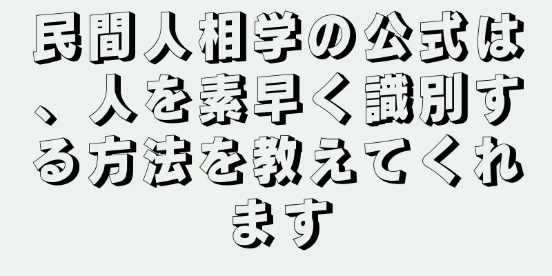 民間人相学の公式は、人を素早く識別する方法を教えてくれます