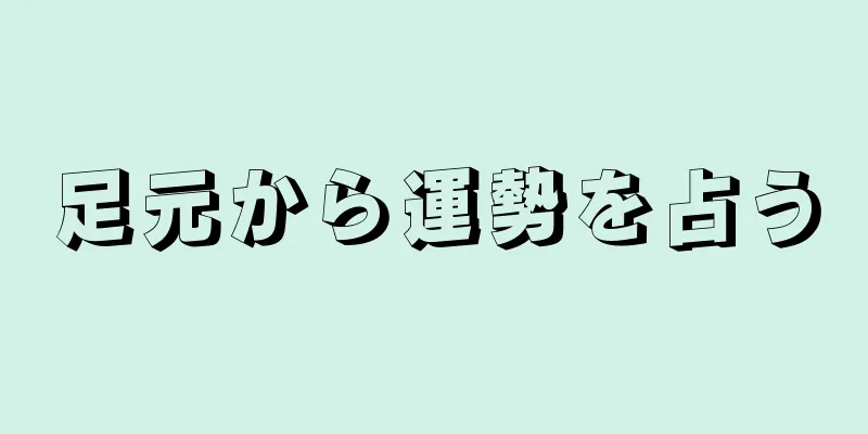 足元から運勢を占う