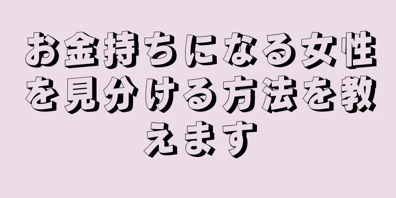 お金持ちになる女性を見分ける方法を教えます