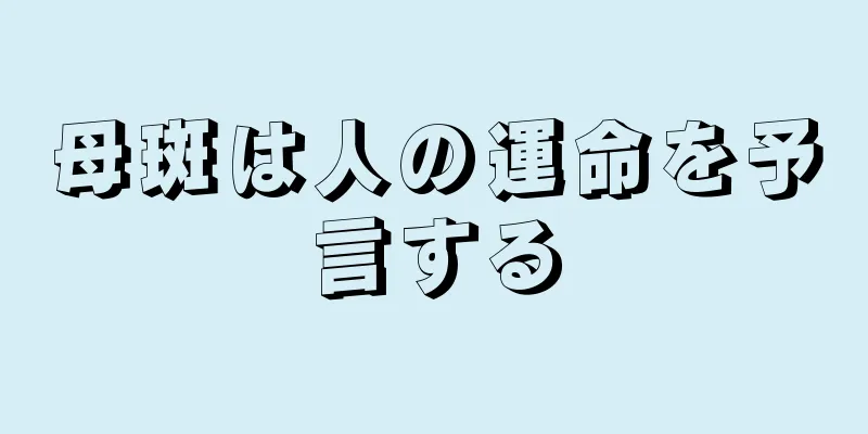 母斑は人の運命を予言する