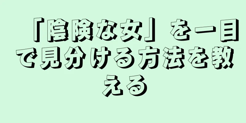 「陰険な女」を一目で見分ける方法を教える