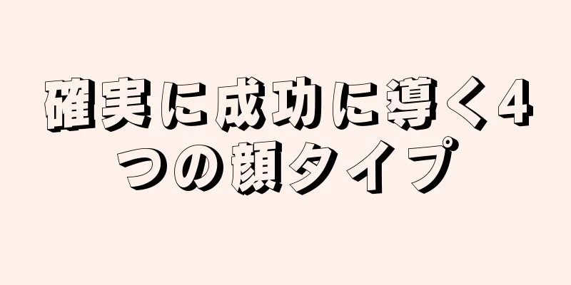 確実に成功に導く4つの顔タイプ