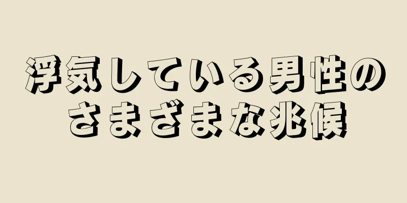 浮気している男性のさまざまな兆候