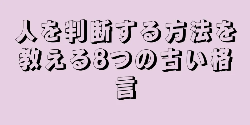 人を判断する方法を教える8つの古い格言