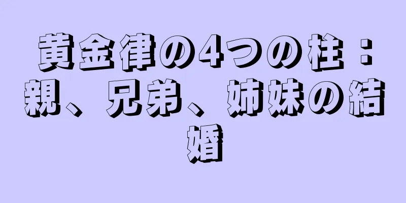 黄金律の4つの柱：親、兄弟、姉妹の結婚