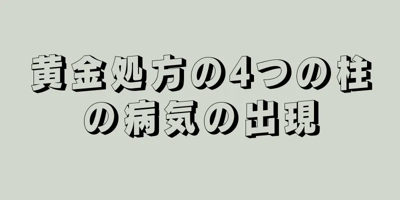 黄金処方の4つの柱の病気の出現