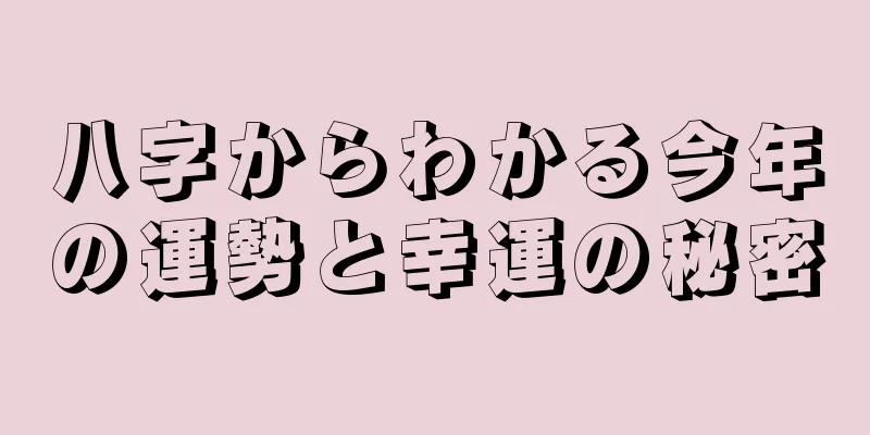 八字からわかる今年の運勢と幸運の秘密