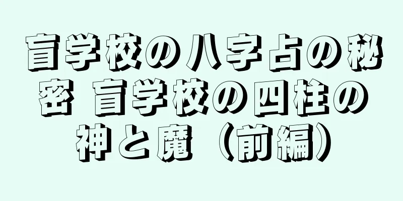 盲学校の八字占の秘密 盲学校の四柱の神と魔（前編）