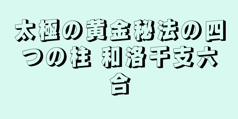 太極の黄金秘法の四つの柱 和洛干支六合