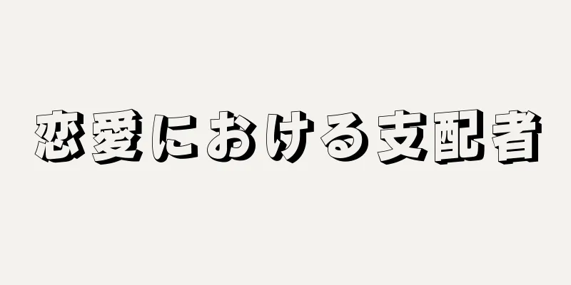 恋愛における支配者