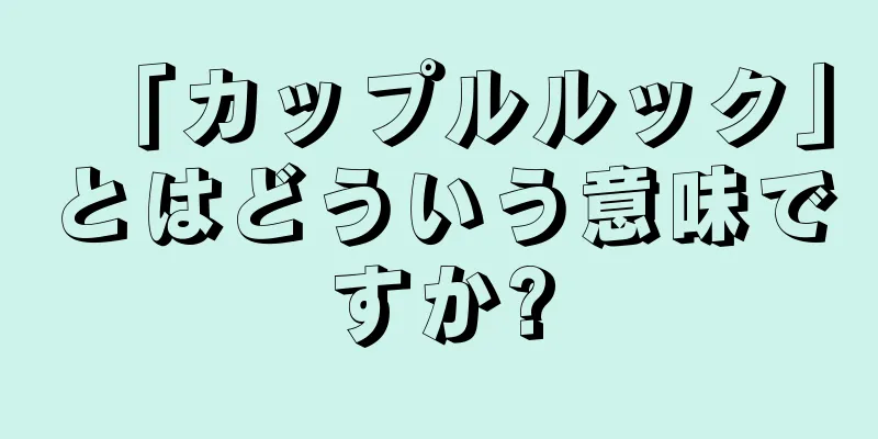 「カップルルック」とはどういう意味ですか?