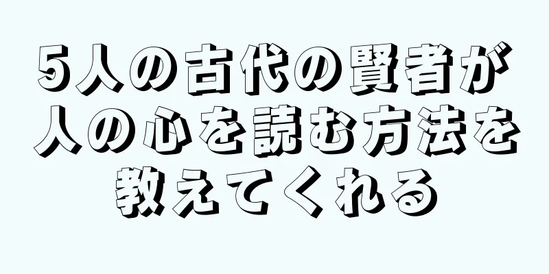 5人の古代の賢者が人の心を読む方法を教えてくれる