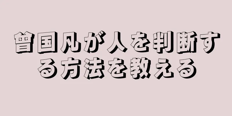 曾国凡が人を判断する方法を教える