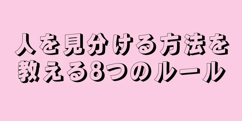 人を見分ける方法を教える8つのルール